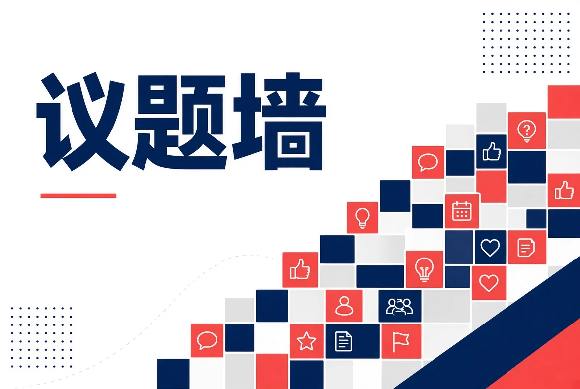 议题墙内容封面